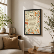 Modroom Korean 1 Corinthians 13 Bible Wall Art, Korean Bible Verse Wall Art, Love Is Scripture, Christian Decor, Modern Wall Art Decor, 16x24 UNFRAMED - Format: Black Framed Poster