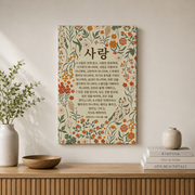 Modroom Korean 1 Corinthians 13 Bible Wall Art, Korean Bible Verse Wall Art, Love Is Scripture, Christian Decor, Modern Wall Art Decor, 16x24 UNFRAMED - Format: Stretched Canvas