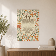 Modroom Korean 1 Corinthians 13 Bible Wall Art, Korean Bible Verse Wall Art, Love Is Scripture, Christian Decor, Modern Wall Art Decor, 16x24 UNFRAMED - Format: Unframed Paper Poster