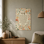 Modroom Korean 1 Corinthians 13 Bible Wall Art, Korean Bible Verse Wall Art, Love Is Scripture, Christian Decor, Modern Wall Art Decor, 16x24 UNFRAMED - Format: Unframed Paper Poster